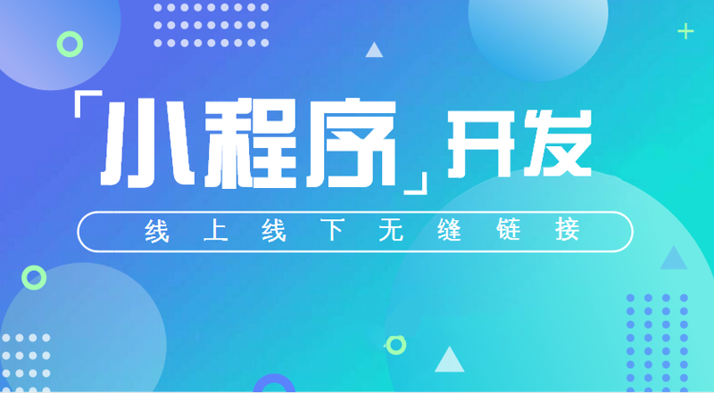 小程序开发：新时代的营销利器